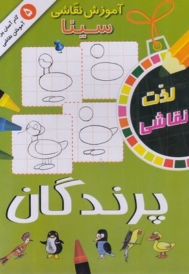 آموزش نقاشی سینا-پرندگان